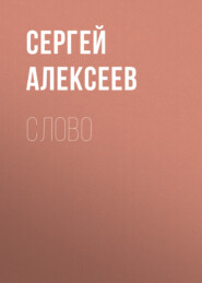 бесплатно читать книгу Слово автора Сергей Алексеев