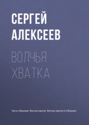 бесплатно читать книгу Волчья хватка автора Сергей Алексеев