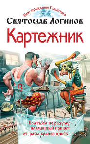 бесплатно читать книгу Картежник автора Святослав Логинов