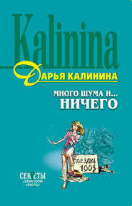 бесплатно читать книгу Много шума и... ничего автора Дарья Калинина