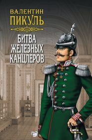 бесплатно читать книгу Битва железных канцлеров автора Валентин Пикуль