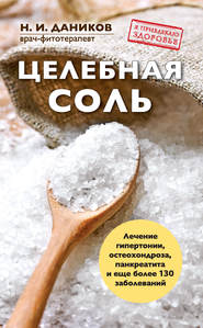 бесплатно читать книгу Целебная соль автора Николай Даников