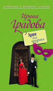бесплатно читать книгу Ария для призрака автора Ирина Градова