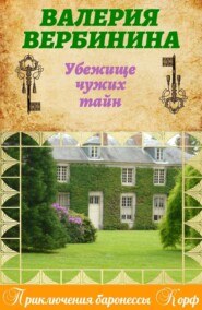 бесплатно читать книгу Убежище чужих тайн автора Валерия Вербинина