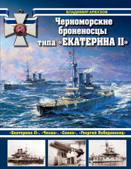 бесплатно читать книгу Черноморские броненосцы типа «Екатерина II» автора Владимир Арбузов