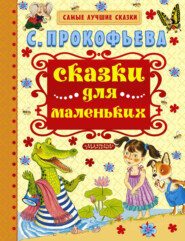 бесплатно читать книгу Сказки для маленьких автора Софья Прокофьева