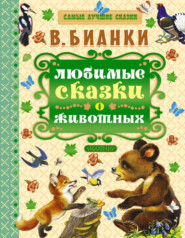 бесплатно читать книгу Любимые сказки о животных автора Виталий Бианки