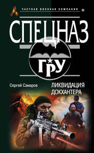 бесплатно читать книгу Ликвидация Докхантера автора Сергей Самаров