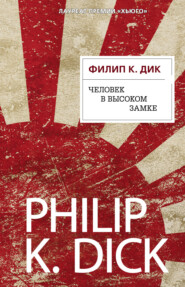 бесплатно читать книгу Человек в Высоком замке автора Филип Дик