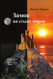 бесплатно читать книгу Замок на стыке миров автора Виктор Чирков