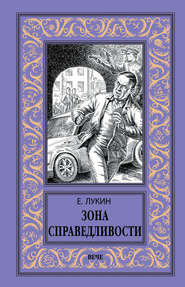 бесплатно читать книгу Зона Справедливости автора Евгений Лукин