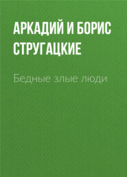бесплатно читать книгу Бедные злые люди автора Аркадий и Борис Стругацкие