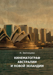 бесплатно читать книгу Кинематограф Австралии и Новой Зеландии автора Ирина Звегинцева