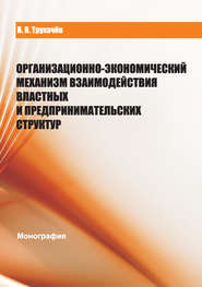 бесплатно читать книгу Организационно-экономический механизм взаимодействия властных и предпринимательских структур автора Владимир Трухачев