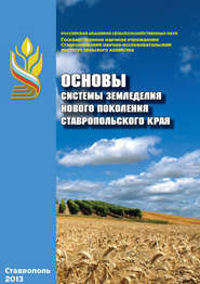 бесплатно читать книгу Основы системы земледелия нового поколения Ставропольского края автора  Коллектив авторов