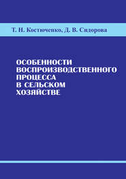 бесплатно читать книгу Особенности воспроизводственного процесса в сельском хозяйстве автора Татьяна Костюченко