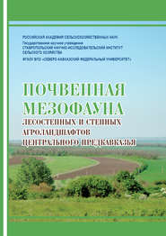 бесплатно читать книгу Почвенная мезофауна степных и лесостепных агроландшафтов Центрального Предкавказья автора Евгения Годунова