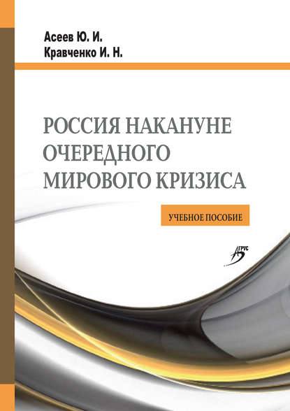 Россия накануне очередного мирового кризиса. Учебное пособие