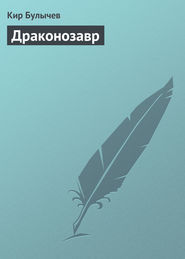 бесплатно читать книгу Драконозавр автора Кир Булычев