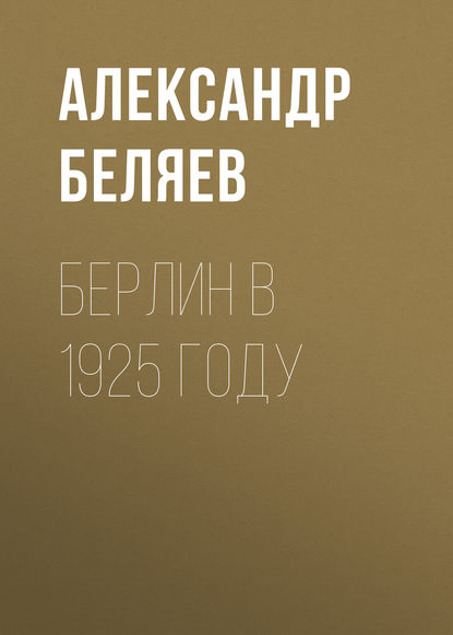 Берлин в 1925 году