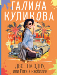 бесплатно читать книгу Двое на одну, или Рога в изобилии автора Галина Куликова