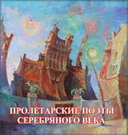 бесплатно читать книгу Пролетарские поэты Серебряного века автора  Сборник