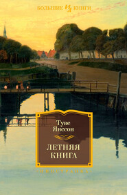 бесплатно читать книгу Летняя книга автора Туве Янссон