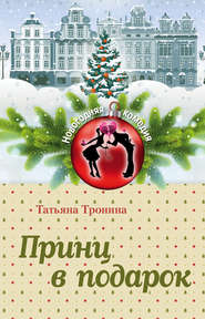 бесплатно читать книгу Принц в подарок автора Татьяна Тронина