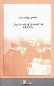 бесплатно читать книгу Христианская демократия в России автора Александр Щипков