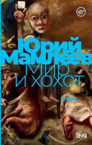 бесплатно читать книгу Мир и хохот автора Юрий Мамлеев