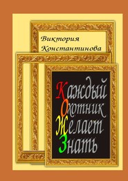 бесплатно читать книгу Каждый охотник желает знать автора Виктория Константинова