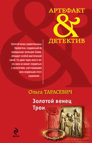 бесплатно читать книгу Золотой венец Трои автора Ольга Тарасевич