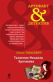 бесплатно читать книгу Талисман Михаила Булгакова автора Ольга Тарасевич