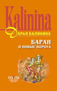 бесплатно читать книгу Баран и новые ворота автора Дарья Калинина