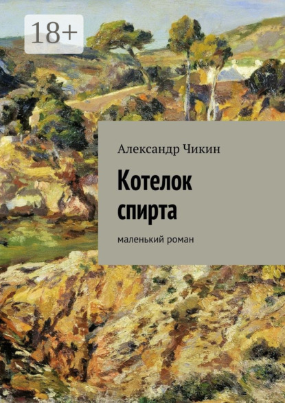 Котелок спирта. маленький роман