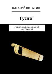 бесплатно читать книгу Гусли автора Виталий Шурыгин