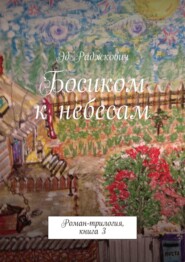 бесплатно читать книгу Босиком к небесам автора Эд Раджкович