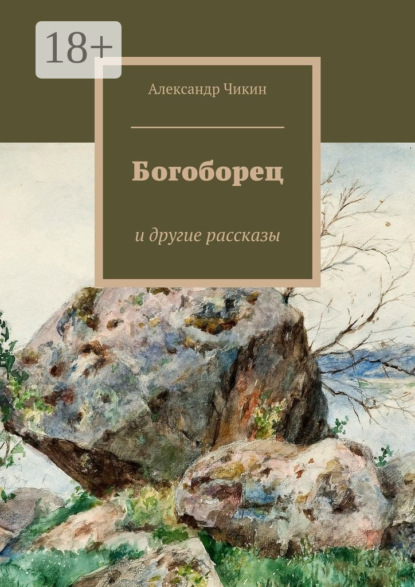 Богоборец. и другие рассказы