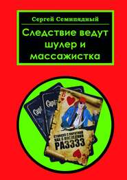бесплатно читать книгу Следствие ведут шулер и массажистка автора Сергей Семипядный