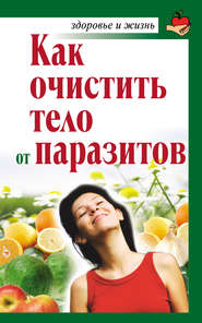бесплатно читать книгу Как очистить тело от паразитов автора Александра Крапивина