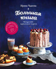 бесплатно читать книгу Искусство идеального пирога. Большая книга автора Ирина Чадеева