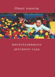 бесплатно читать книгу Опыт работы интегративного детского сада автора  Коллектив авторов