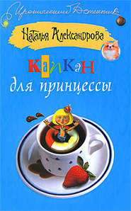 бесплатно читать книгу Капкан для принцессы автора Наталья Александрова