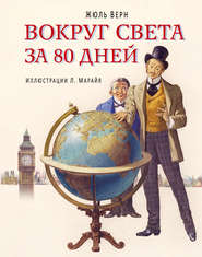 бесплатно читать книгу Вокруг света за 80 дней (в сокращении) автора Жюль Верн