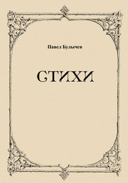 бесплатно читать книгу Стихи автора Павел Булычев