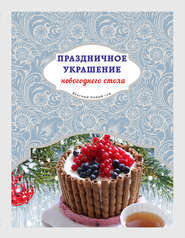 бесплатно читать книгу Праздничное украшение новогоднего стола автора  Сборник