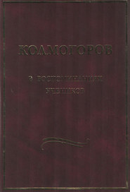 бесплатно читать книгу Колмогоров в воспоминаниях учеников автора  Сборник