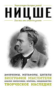 бесплатно читать книгу Ницше. Для тех, кто хочет все успеть. Афоризмы, метафоры, цитаты автора Э. Сирота
