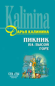 бесплатно читать книгу Пикник на Лысой горе автора Дарья Калинина