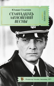 бесплатно читать книгу Семнадцать мгновений весны автора Юлиан Семенов